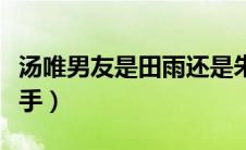 汤唯男友是田雨还是朱雨辰（田雨汤唯为啥分手）