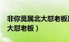 非你莫属北大怼老板是哪一期?（非你莫属北大怼老板）