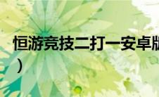 恒游竞技二打一安卓版下载（恒游单机游戏网）