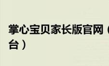 掌心宝贝家长版官网（掌心宝贝幼儿园管理平台）