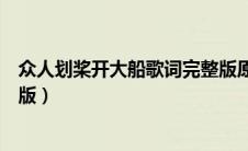 众人划桨开大船歌词完整版原唱（众人划桨开大船歌词完整版）