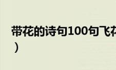 带花的诗句100句飞花令（带花的诗句100句）