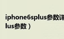 iphone6splus参数详细参数表（iphone6splus参数）