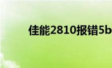 佳能2810报错5b00（佳能2810）