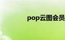 pop云图会员（pop云图）