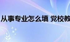 从事专业怎么填 党校教师（从事专业怎么填）