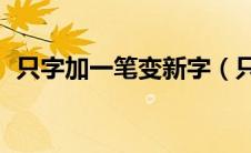 只字加一笔变新字（只字加一笔变15个字）