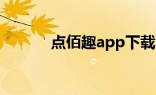 点佰趣app下载（点佰趣官网）