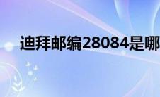 迪拜邮编28084是哪个城市（迪拜邮编）