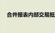 合并报表内部交易抵消分录（抵消分录）