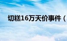 切糕16万天价事件（天价切糕事件始末）