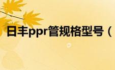 日丰ppr管规格型号（日丰ppr水管价格表）