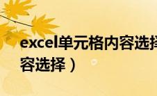 excel单元格内容选择设置（excel单元格内容选择）