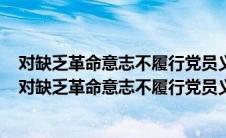 对缺乏革命意志不履行党员义务但本人能够正确认识错误（对缺乏革命意志不履行党员义务但本人）