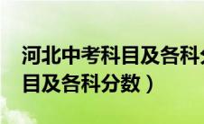 河北中考科目及各科分数2023（河北中考科目及各科分数）