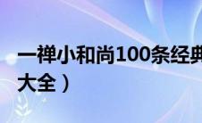 一禅小和尚100条经典语录（一禅小和尚语录大全）