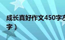 成长真好作文450字左右（成长真好作文450字）