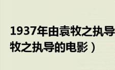 1937年由袁牧之执导的电影是（1937年由袁牧之执导的电影）