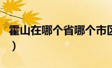 霍山在哪个省哪个市区（霍山在哪个省哪个市）