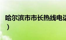 哈尔滨市市长热线电话（哈尔滨市长热线电话）