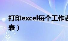 打印excel每个工作表（excel打印所有工作表）