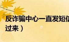 反诈骗中心一直发短信来（反诈骗中心发短信过来）