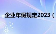 企业年假规定2023（企业年假规定2021）