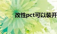 改性pct可以装开水吗（改性pct）