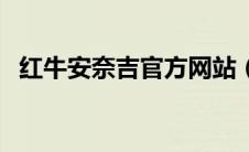 红牛安奈吉官方网站（红牛安奈吉是真的）