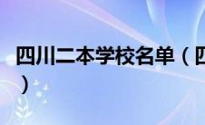 四川二本学校名单（四川二本学校有哪些学校）