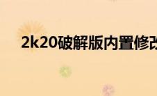 2k20破解版内置修改器（2k20破解版）