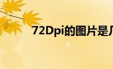 72Dpi的图片是几乘几（72dpi）