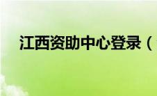 江西资助中心登录（全国资助系统江西）