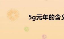 5g元年的含义（5g元年）