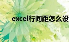 excel行间距怎么设置（Excel行间距）