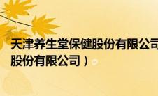 天津养生堂保健股份有限公司25周年庆典（天津养生堂保健股份有限公司）