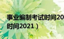 事业编制考试时间2021贵州（事业编制考试时间2021）