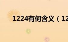 1224有何含义（1224代表什么意思）