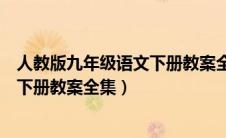 人教版九年级语文下册教案全集电子书（人教版九年级语文下册教案全集）