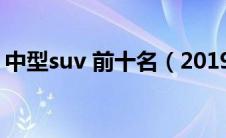 中型suv 前十名（2019中型suv排名前十名）