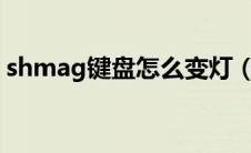 shmag键盘怎么变灯（sades键盘怎么调灯）