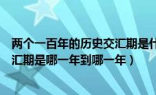 两个一百年的历史交汇期是什么意思（两个一百年的历史交汇期是哪一年到哪一年）