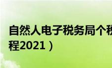 自然人电子税务局个税申报流程（个税申报流程2021）