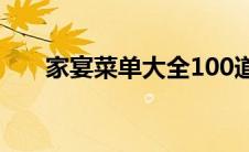 家宴菜单大全100道（家宴菜单大全）