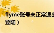 flyme账号未正常退出解决方法（flyme账号登陆）