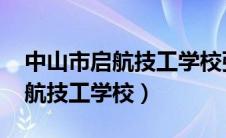 中山市启航技工学校张秀成2024（中山市启航技工学校）