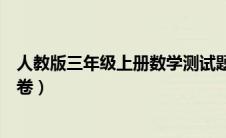 人教版三年级上册数学测试题（人教版三年级上册数学测试卷）