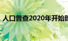 人口普查2020年开始时间（人口普查2020）