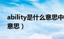 ability是什么意思中文翻译（ability是什么意思）