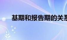 基期和报告期的关系（基期和报告期）